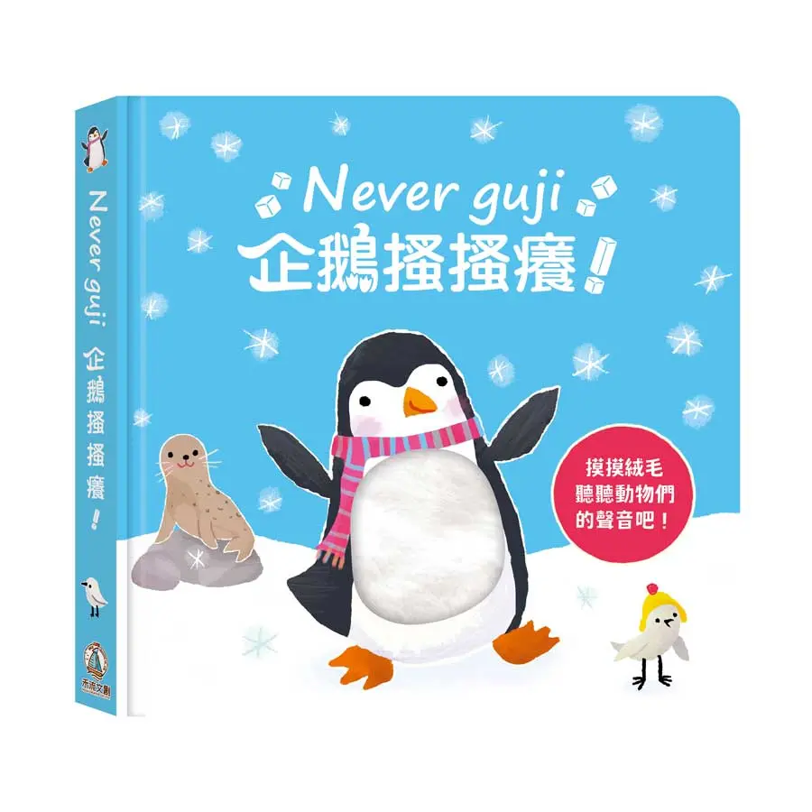 Never guji企鵝搔搔癢!