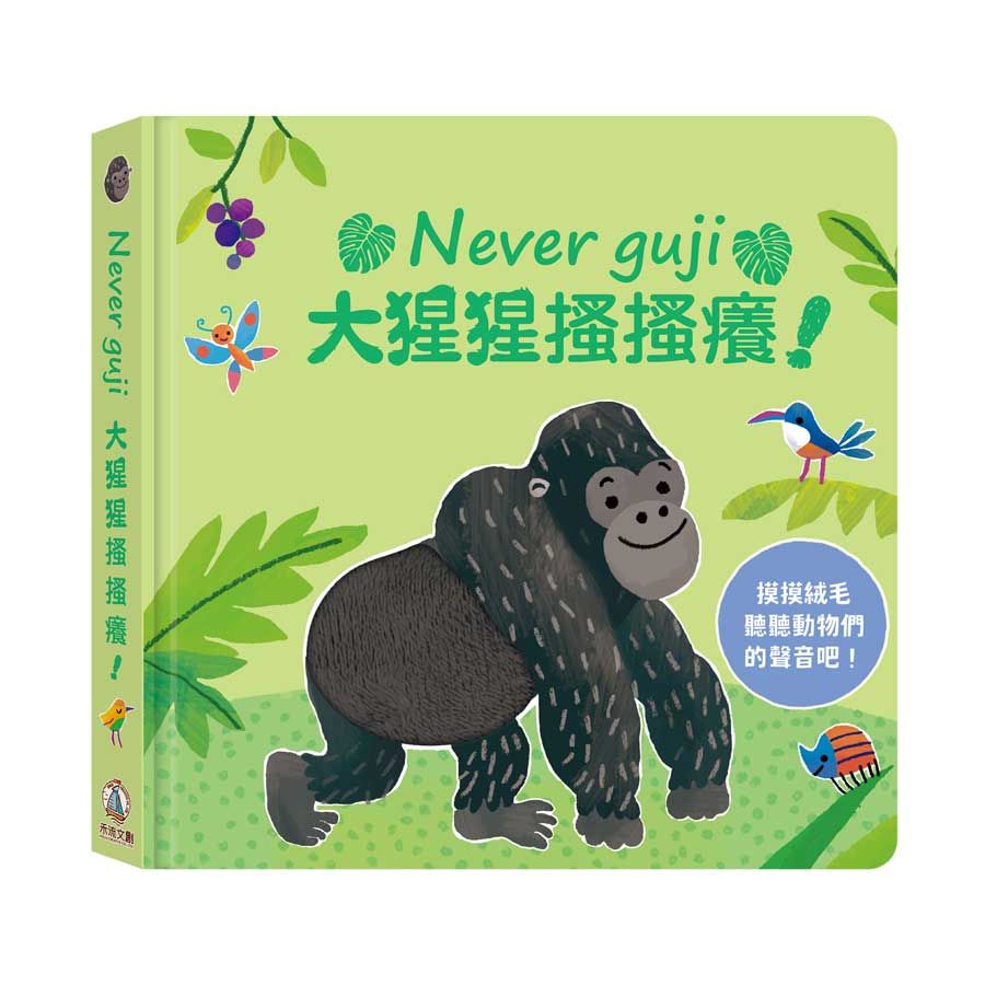 Never guji大猩猩搔搔癢!