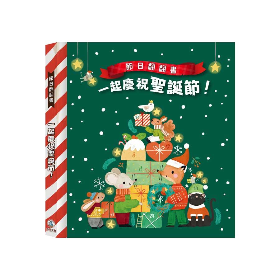 節日翻翻書: 一起慶祝聖誕節!