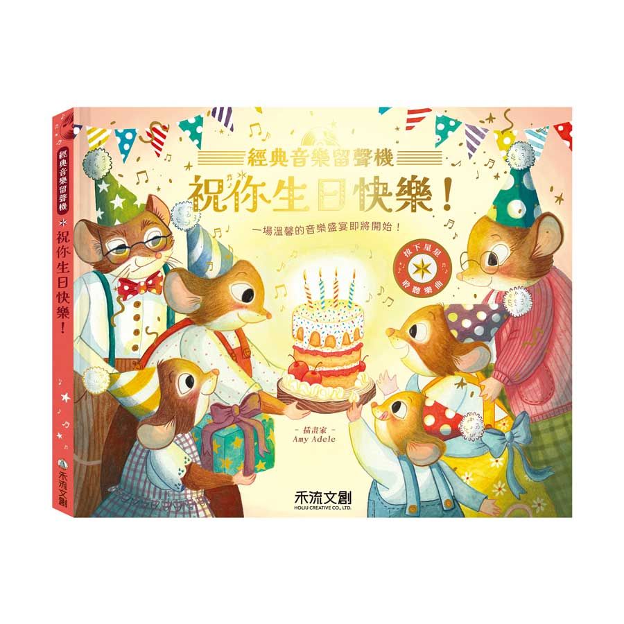 經典音樂留聲機: 祝你生日快樂!