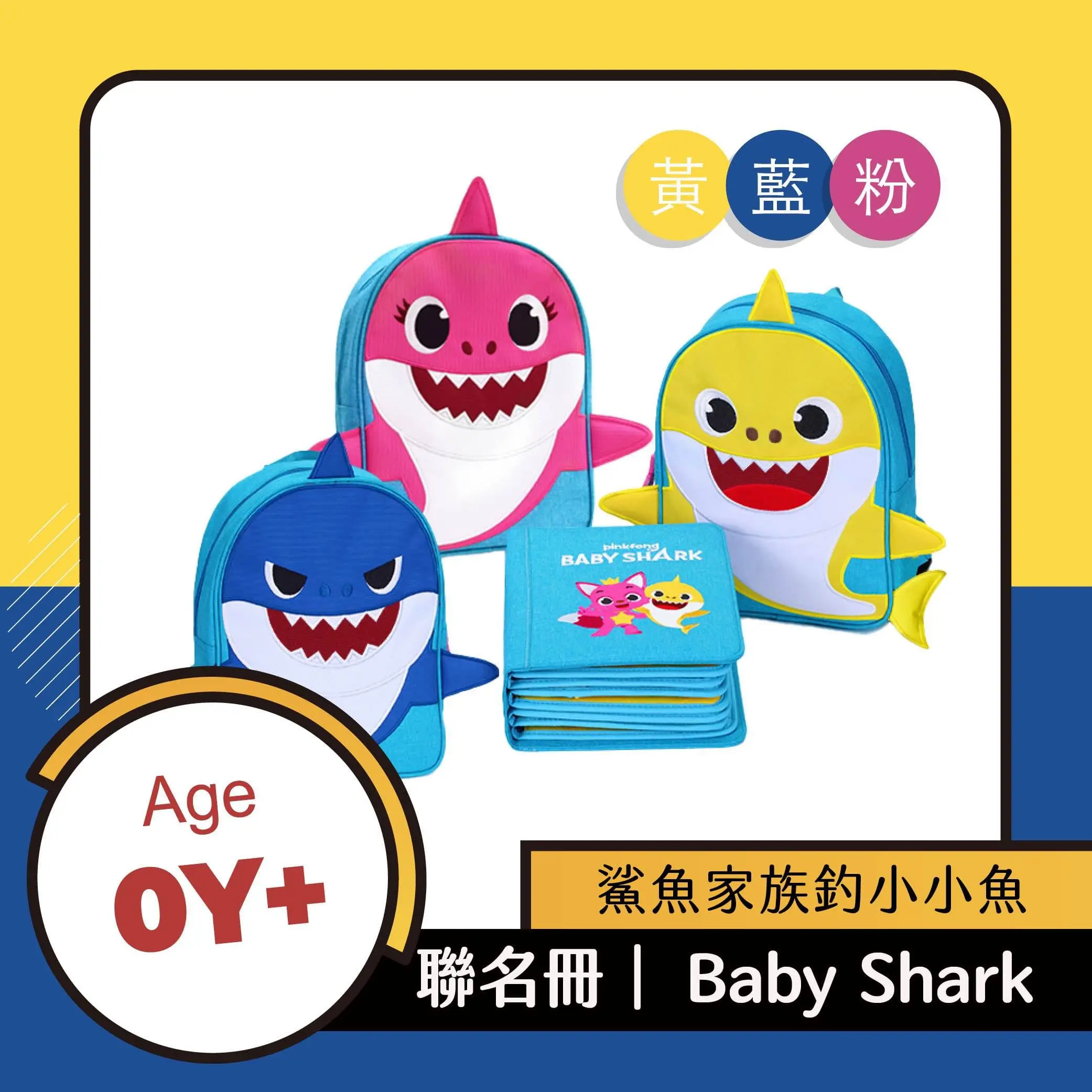 鯊鯊陪你玩➤My First Book蒙特梭利布書/ 聯名冊/ Baby Shark鯊魚/ 藍