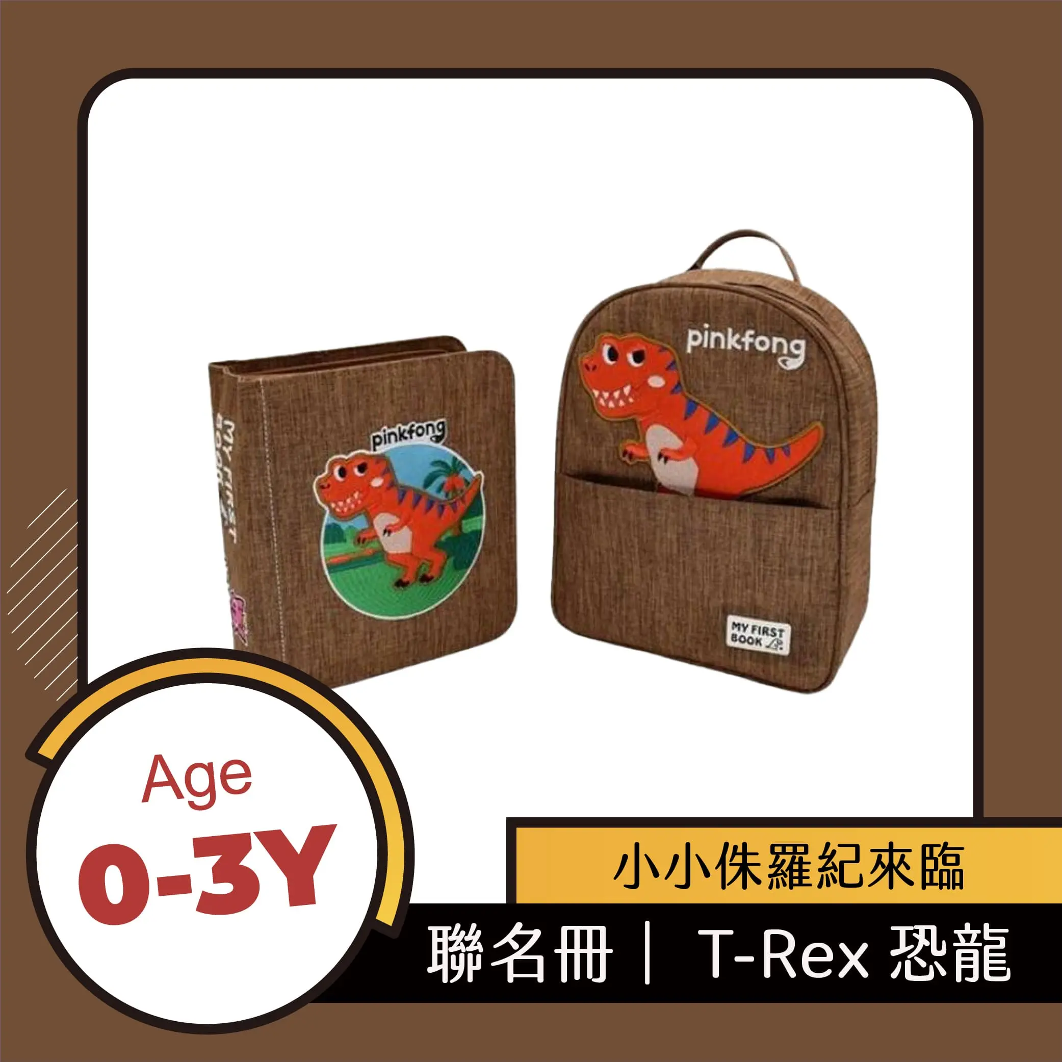 My First Book蒙特梭利布書/ 聯名冊/ T Rex恐龍冊