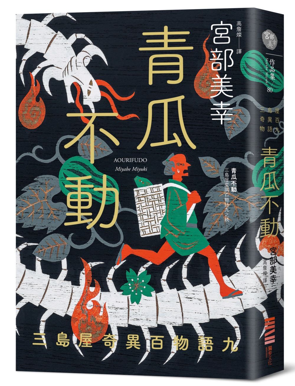 青瓜不動: 三島屋奇異百物語 九