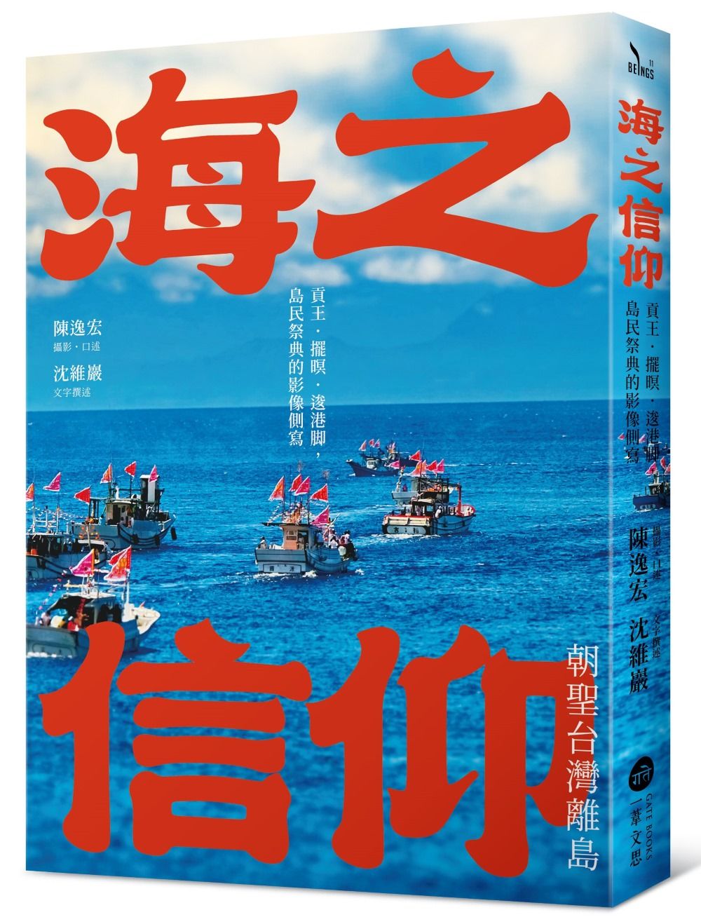 海之信仰．朝聖台灣離島: 貢王．擺暝．逡港脚, 島民祭典的影像側寫