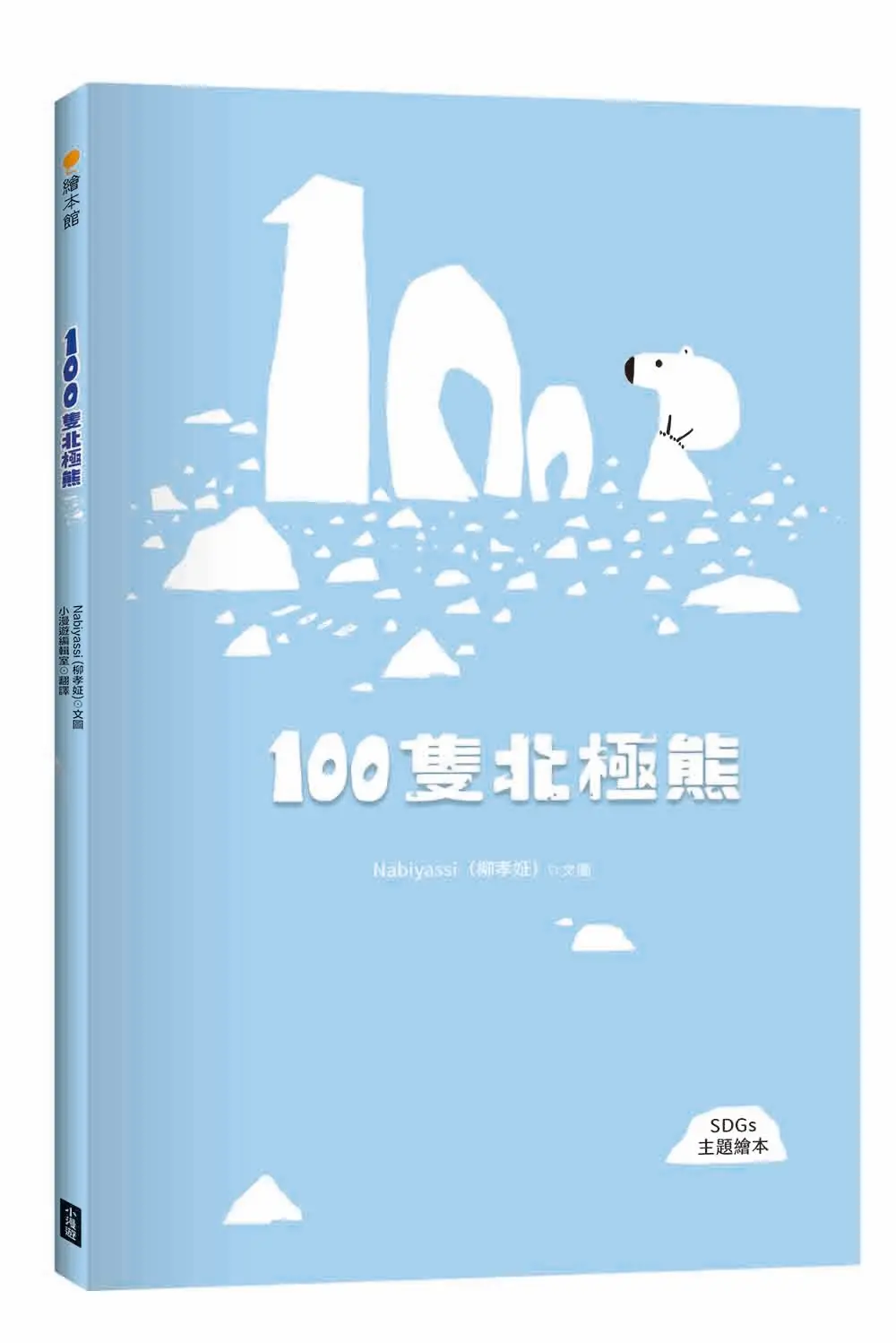 100隻北極熊 (SDGs主題繪本)