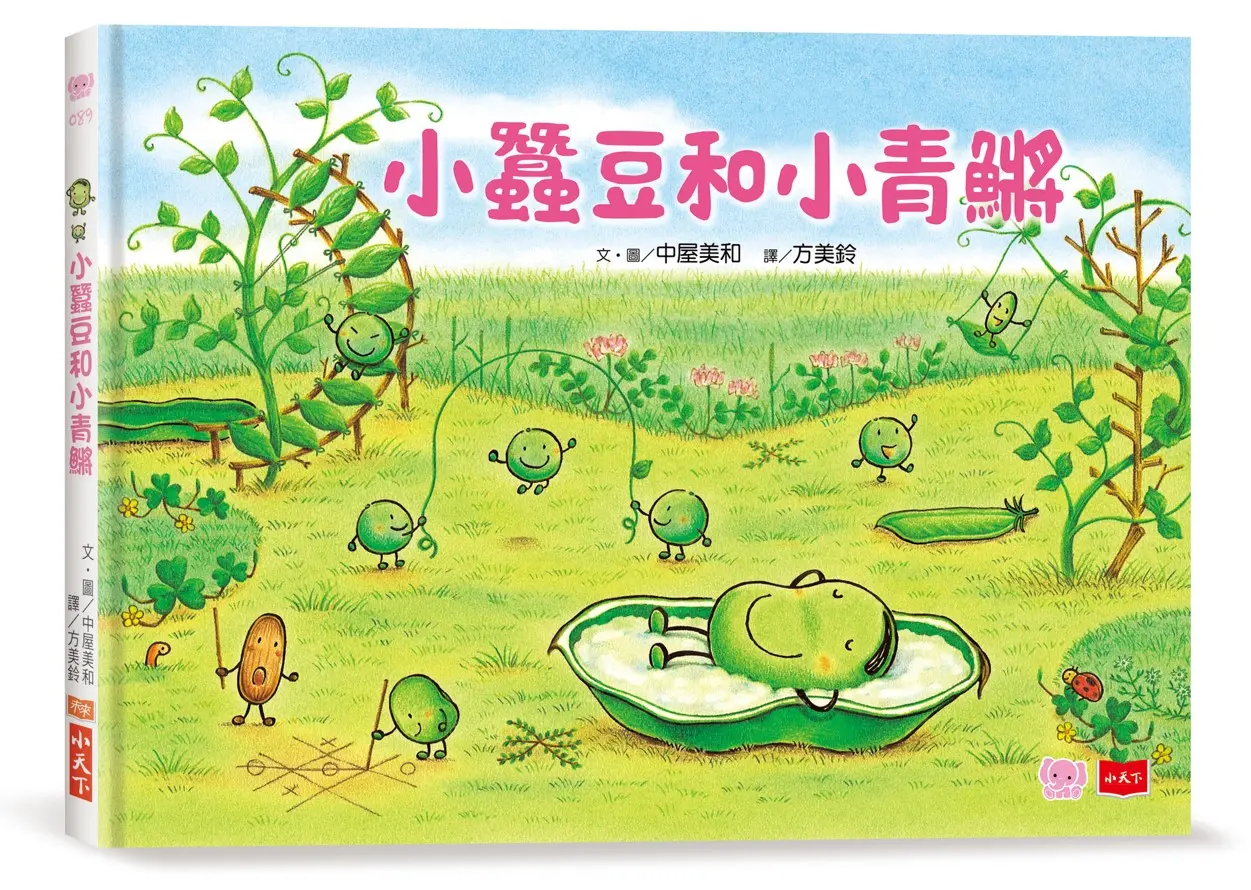 小蠶豆和好朋友們: 小蠶豆和小青鱂