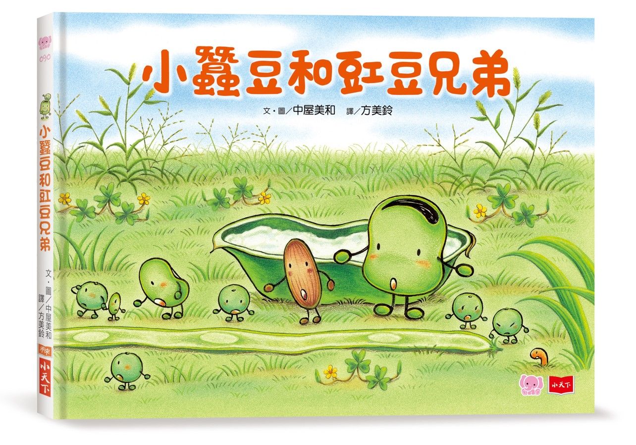 小蠶豆和好朋友們: 小蠶豆和豇豆兄弟
