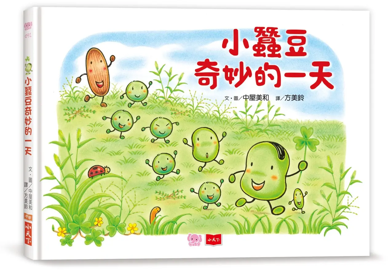 小蠶豆和好朋友們: 小蠶豆奇妙的一天