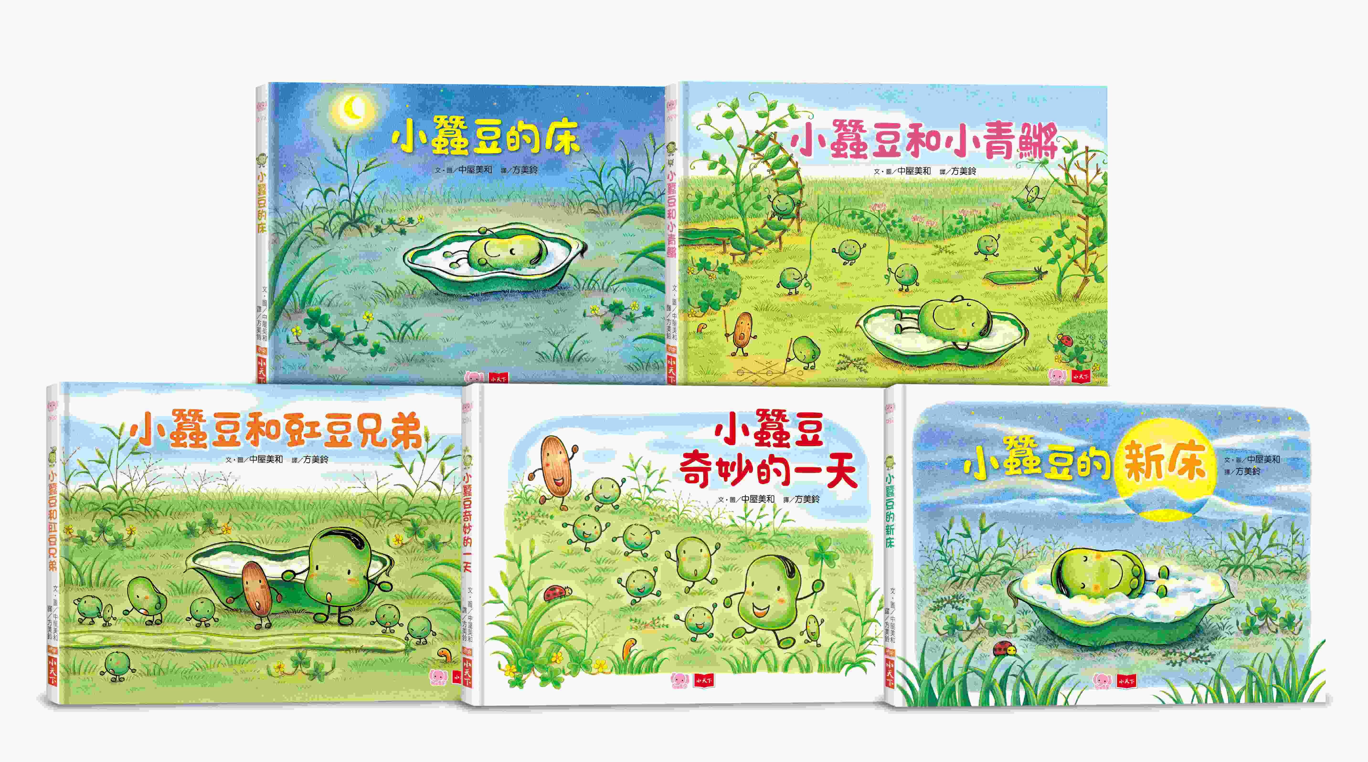 小蠶豆和好朋友們: 中屋美和燙金印簽限量套書 (附DIY可愛小蠶豆摺紙/5冊合售)