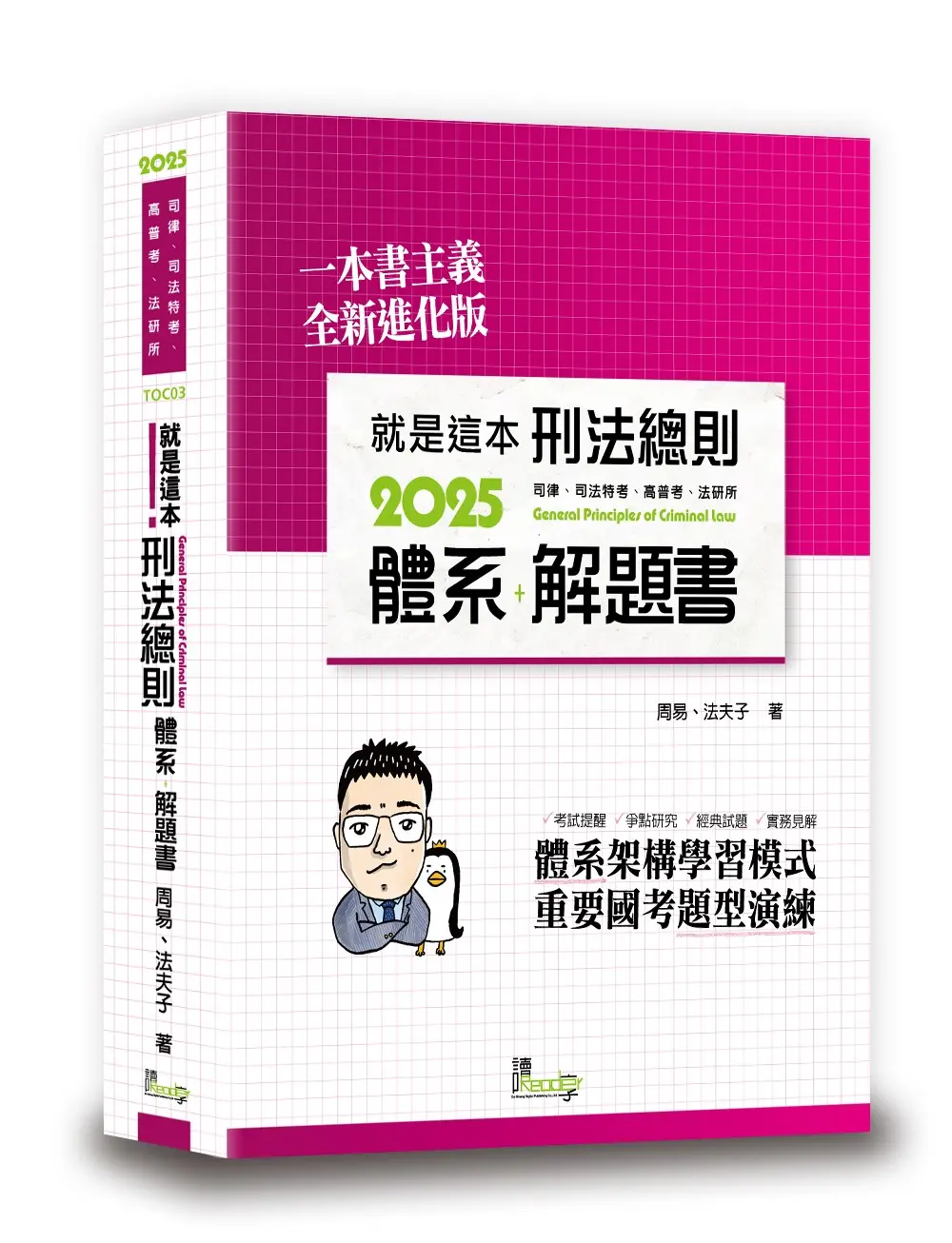 就是這本刑法總則體系+解題書 (2025/第10版/司律/司法特考/高普考/法研所)