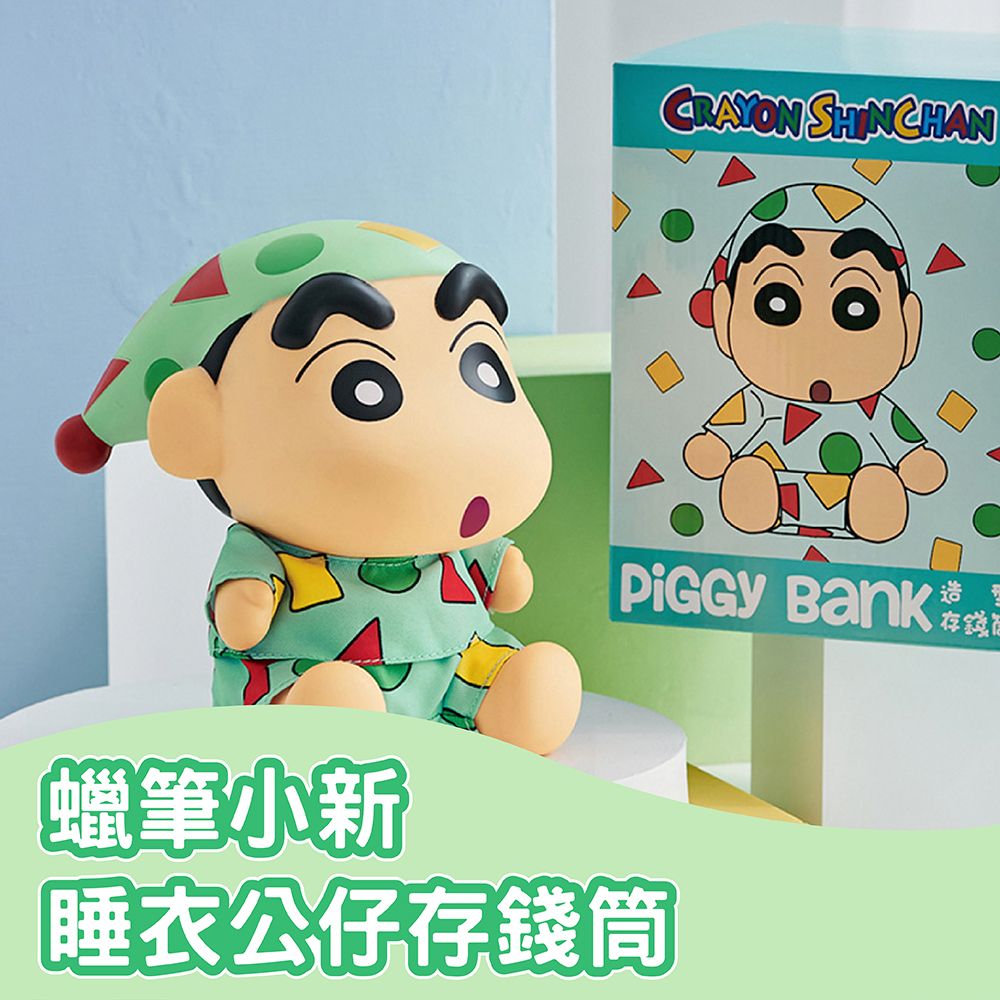 可愛小新幫你守財富✦蠟筆小新睡衣公仔存錢筒