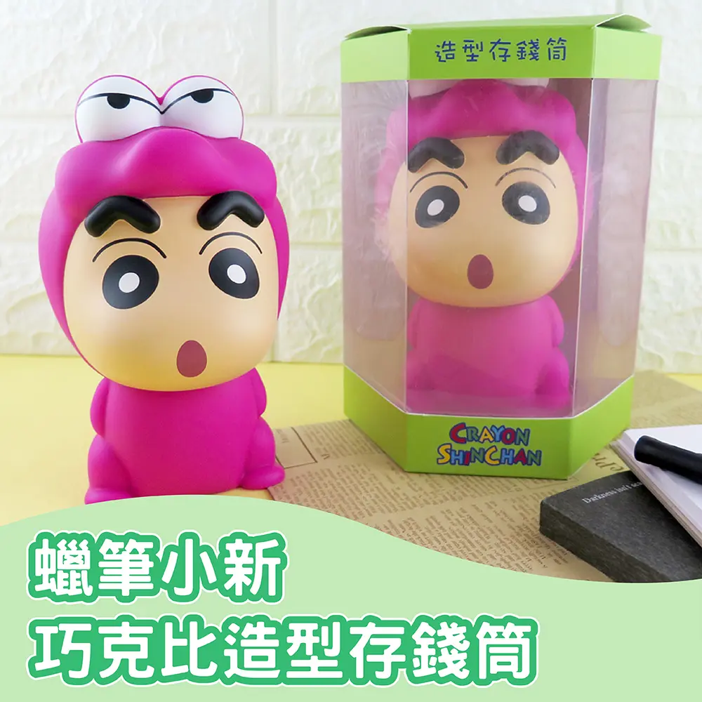 可愛小新幫你守財富✦蠟筆小新巧克比造型存錢筒