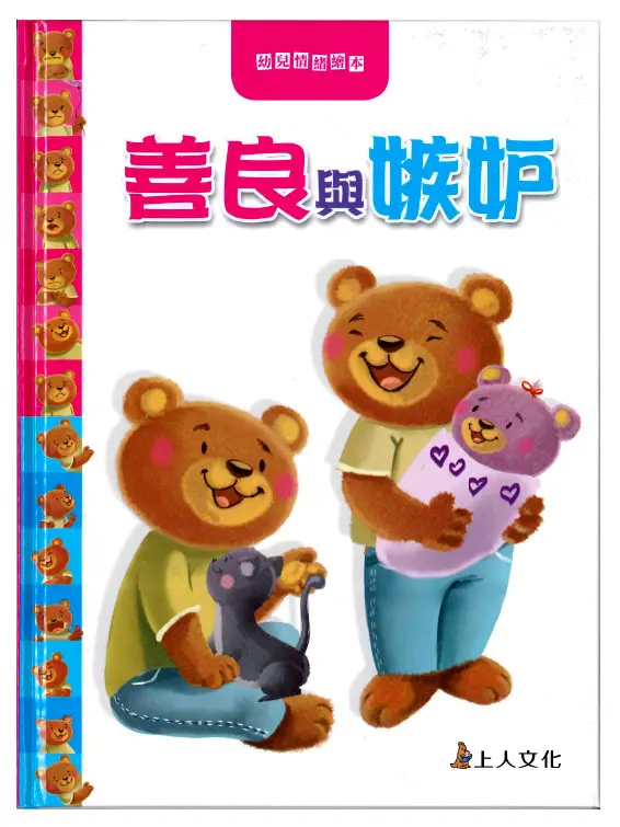 善良與嫉妒