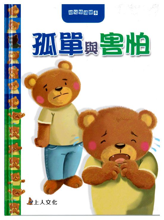 孤單與害怕