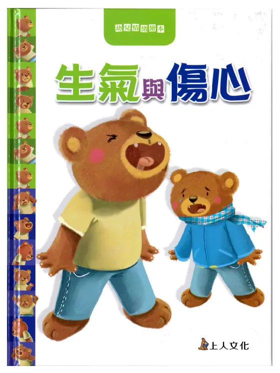 生氣與傷心