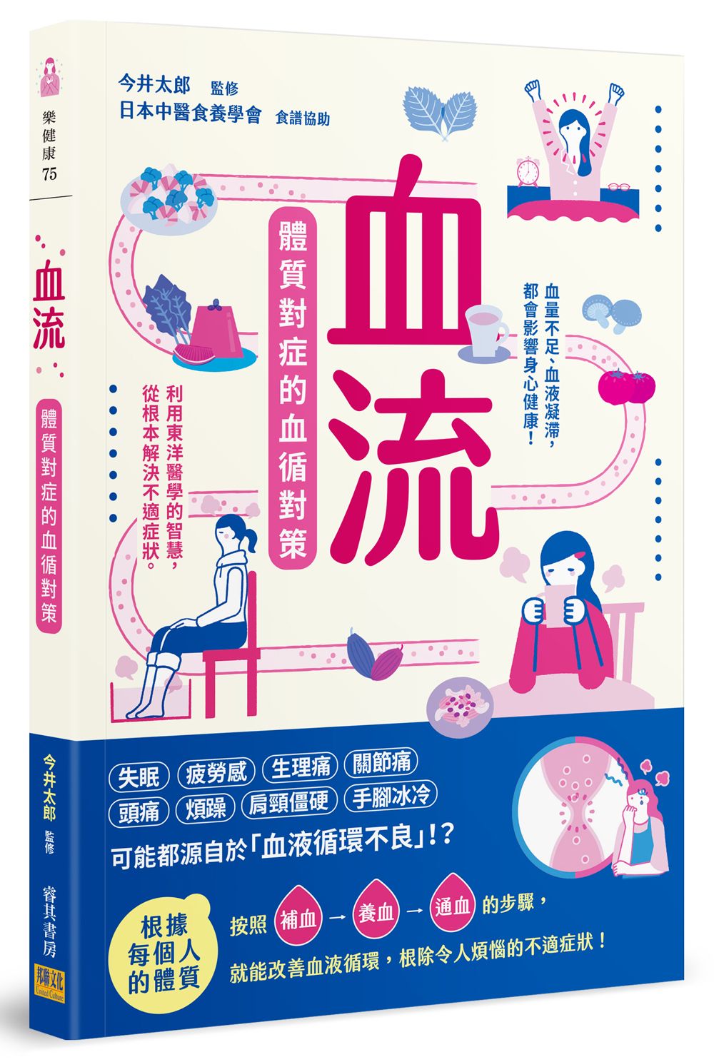血流: 體質對症的血循對策