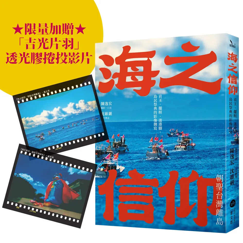 海之信仰．朝聖台灣離島: 貢王．擺暝．逡港脚, 島民祭典的影像側寫 (附首刷限量吉光片羽透光膠捲投影片)