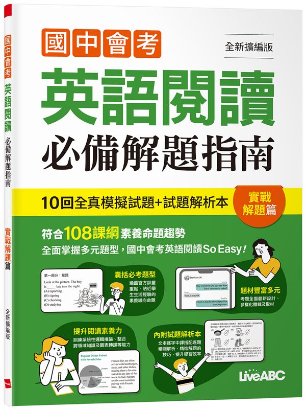 國中會考英語閱讀必備解題指南: 實戰解題篇 (全新擴編版)