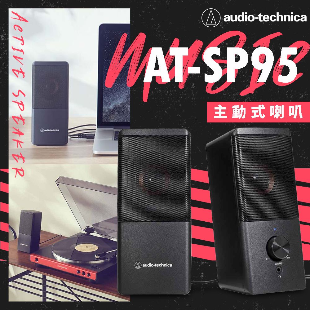 audio-technica鐵三角AT-SP95主動式喇叭