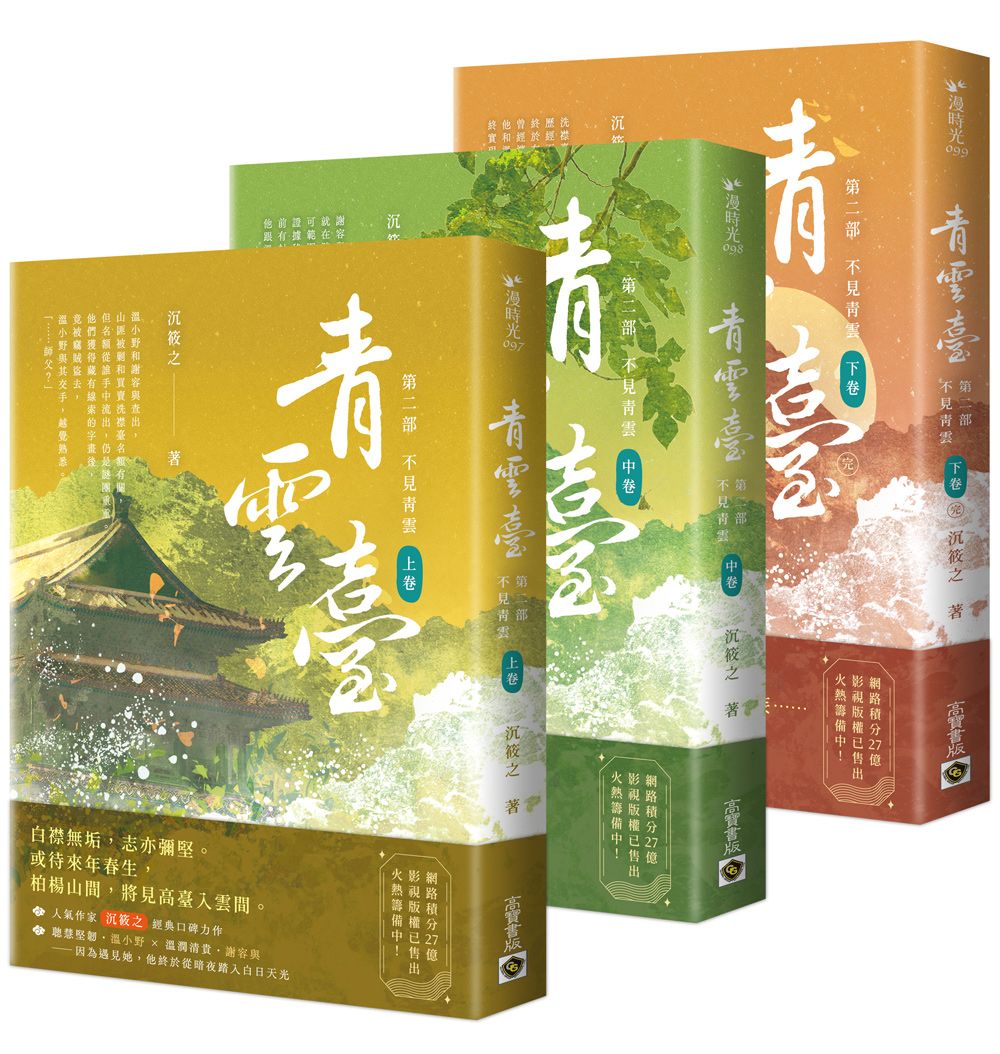 青雲臺 第二部: 不見青雲 上中下 (3冊合售)