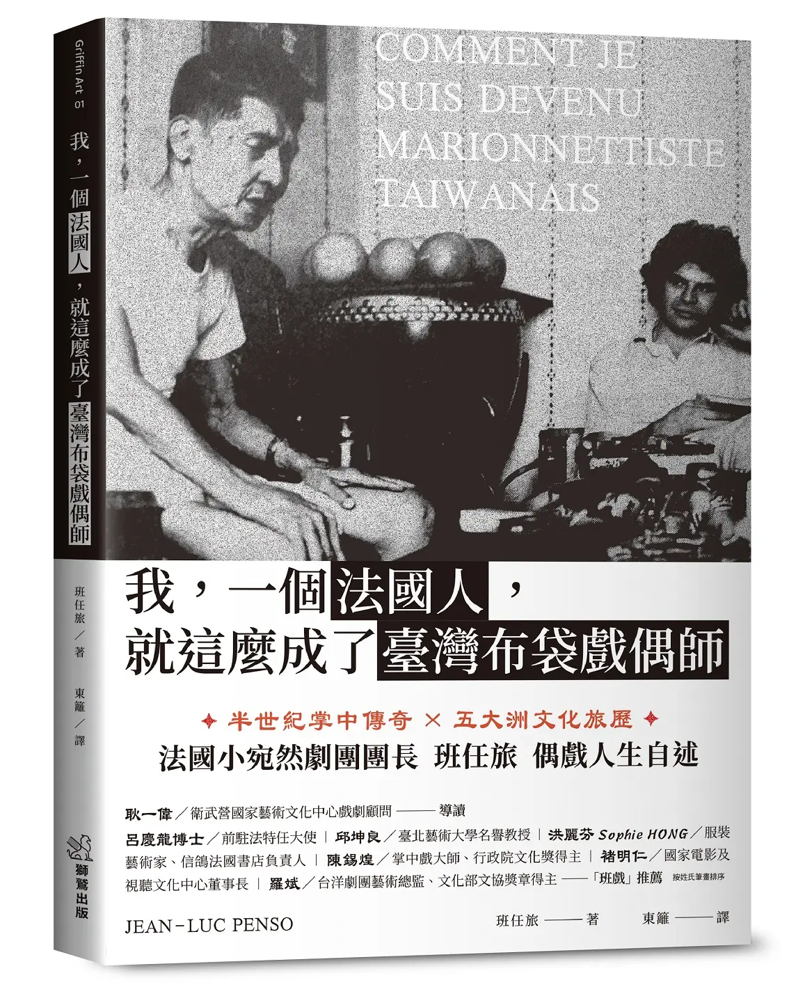 我, 一個法國人, 就這麼成了臺灣布袋戲偶師