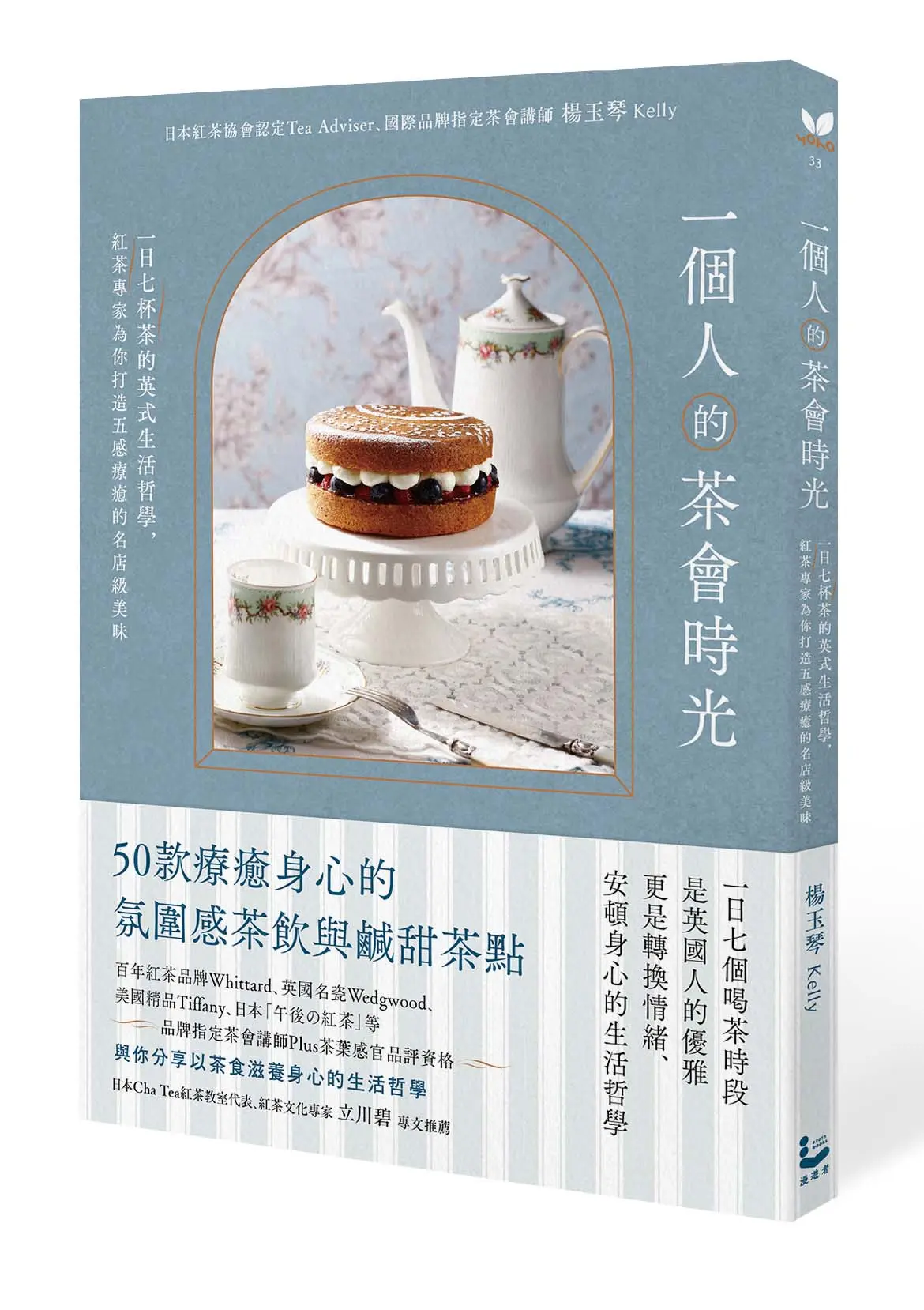 一個人的茶會時光: 一日七杯茶的英式生活哲學, 紅茶專家為你打造五感療癒的名店級美味
