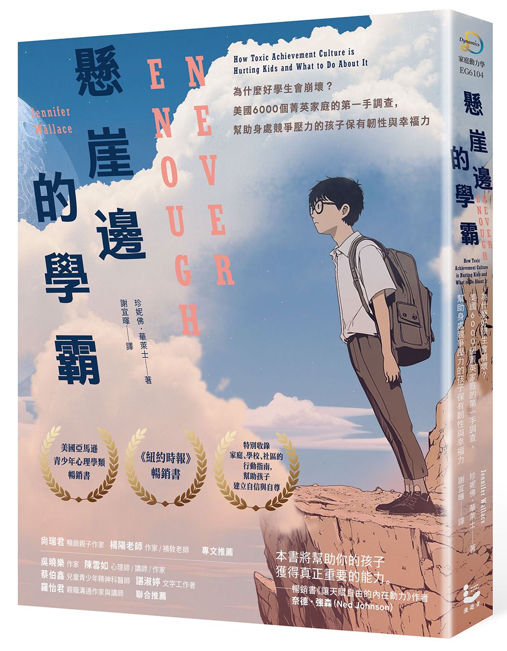 懸崖邊的學霸: 為什麼好學生會崩壞? 美國6000個菁英家庭的第一手調查, 幫助身處競爭壓力的孩子保有韌性與幸福力