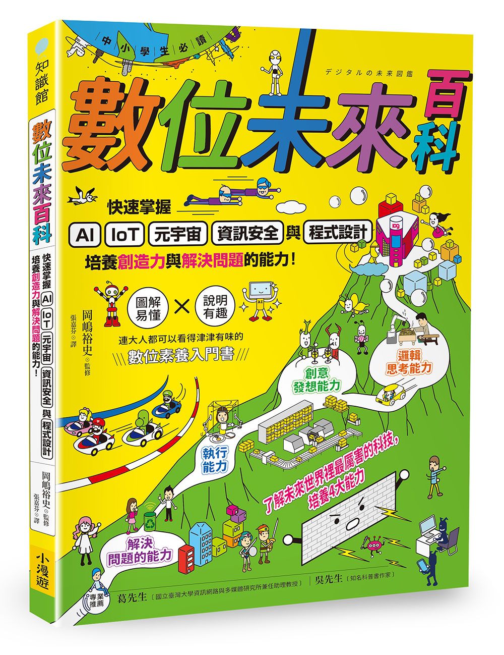 數位未來百科: 快速掌握AI、IoT、元宇宙、資訊安全與程式設計, 培養創造力與解決問題的能力!