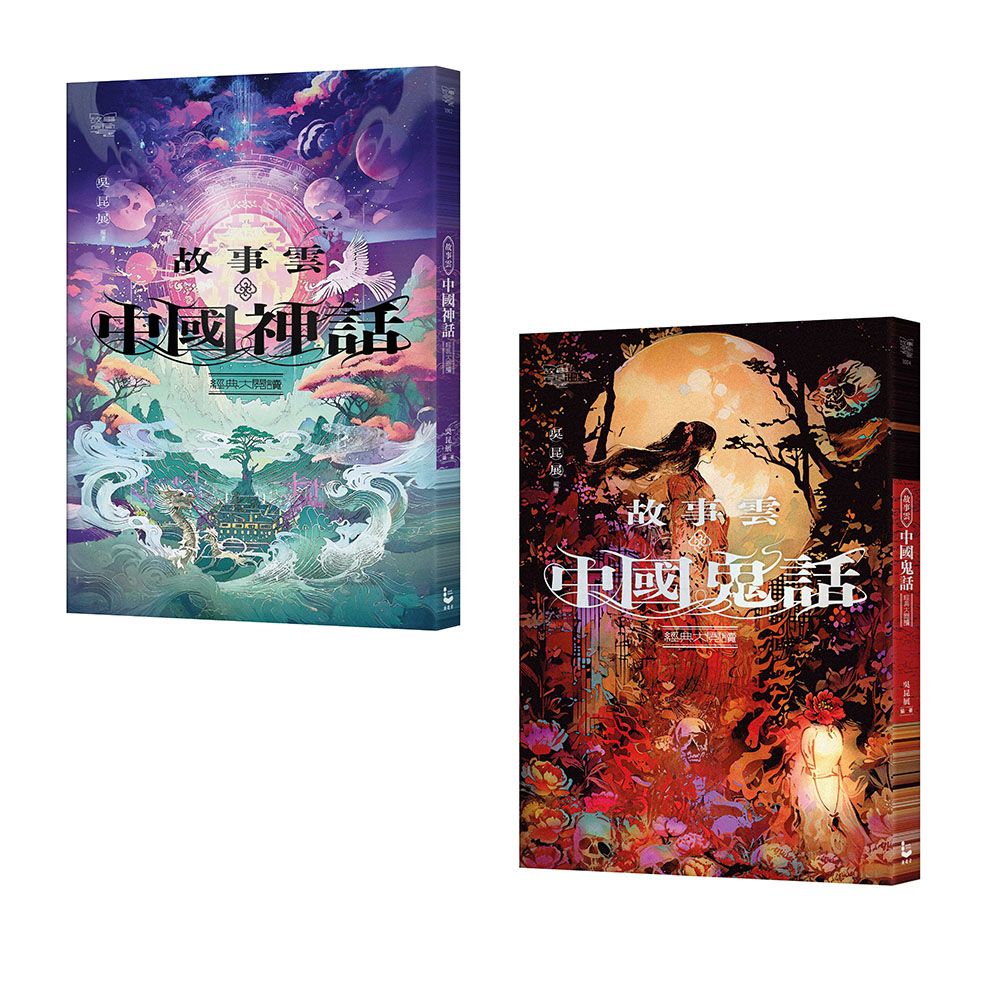 碧落黃泉套書: 故事雲．中國神話經典大閱讀+故事雲．中國鬼話經典大閱讀 (2冊合售)