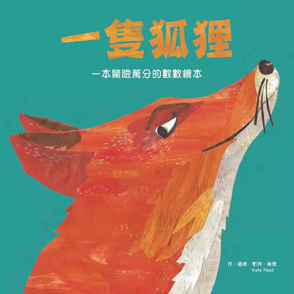 一隻狐狸: 一本驚險萬分的數數繪本 (第2版)