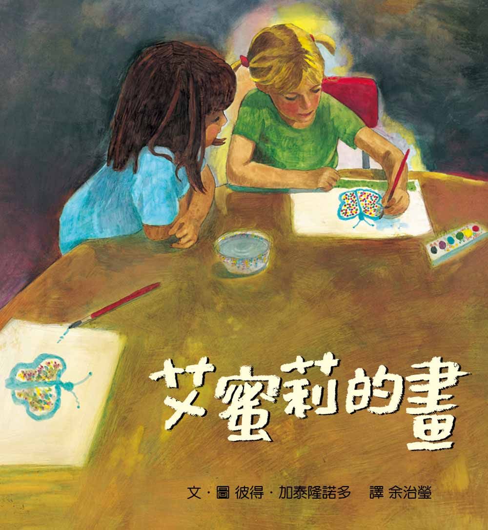 艾蜜莉的畫 (第2版)