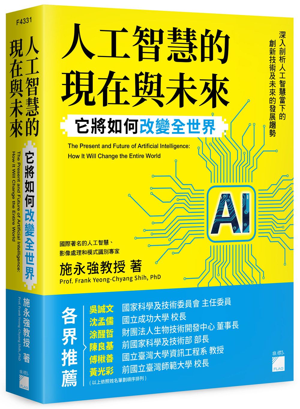 人工智慧的現在與未來: 它將如何改變全世界