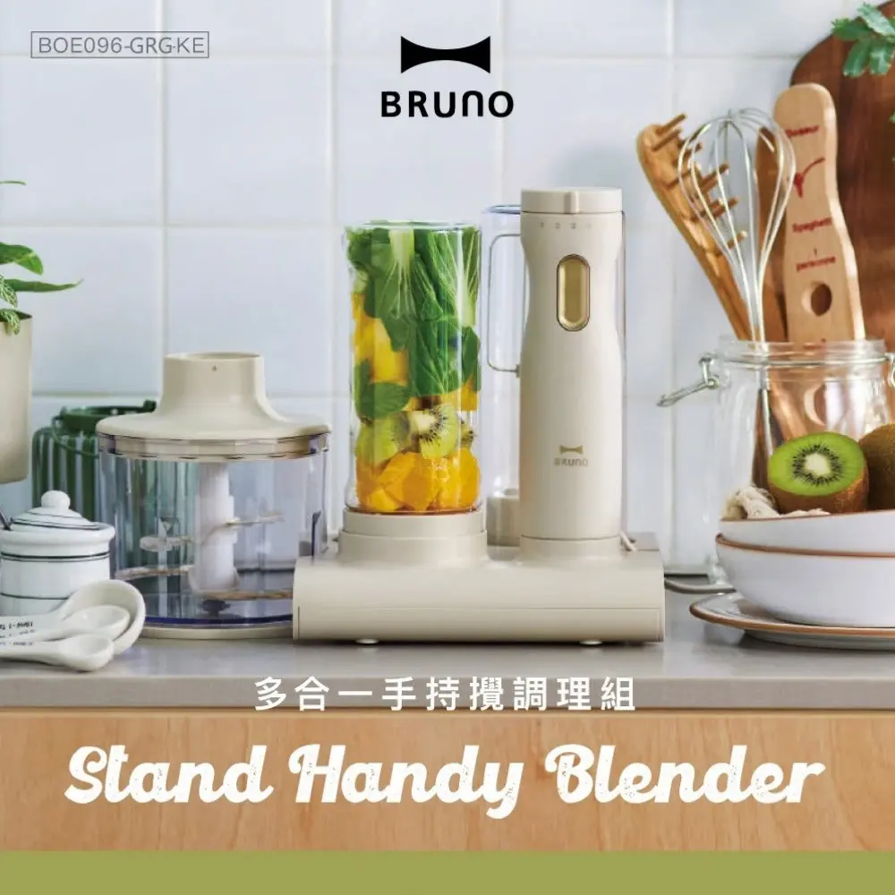 【BRUNO】多功能/多合一手持攪拌調理組 BOE096 (攪拌棒+攪拌瓶+切碎器+打蛋器)