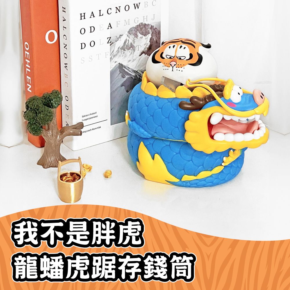 Bu2ma我不是胖虎存錢筒/ 龍盤虎踞