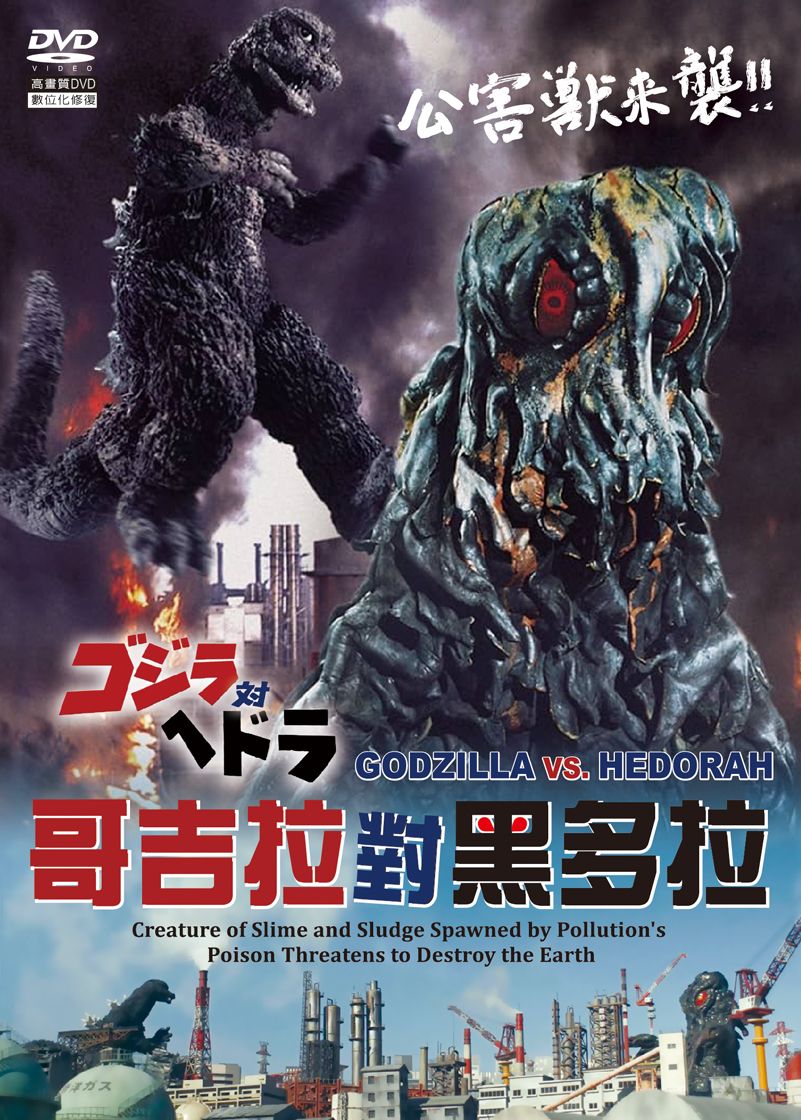 哥吉拉對黑多拉 (DVD)
