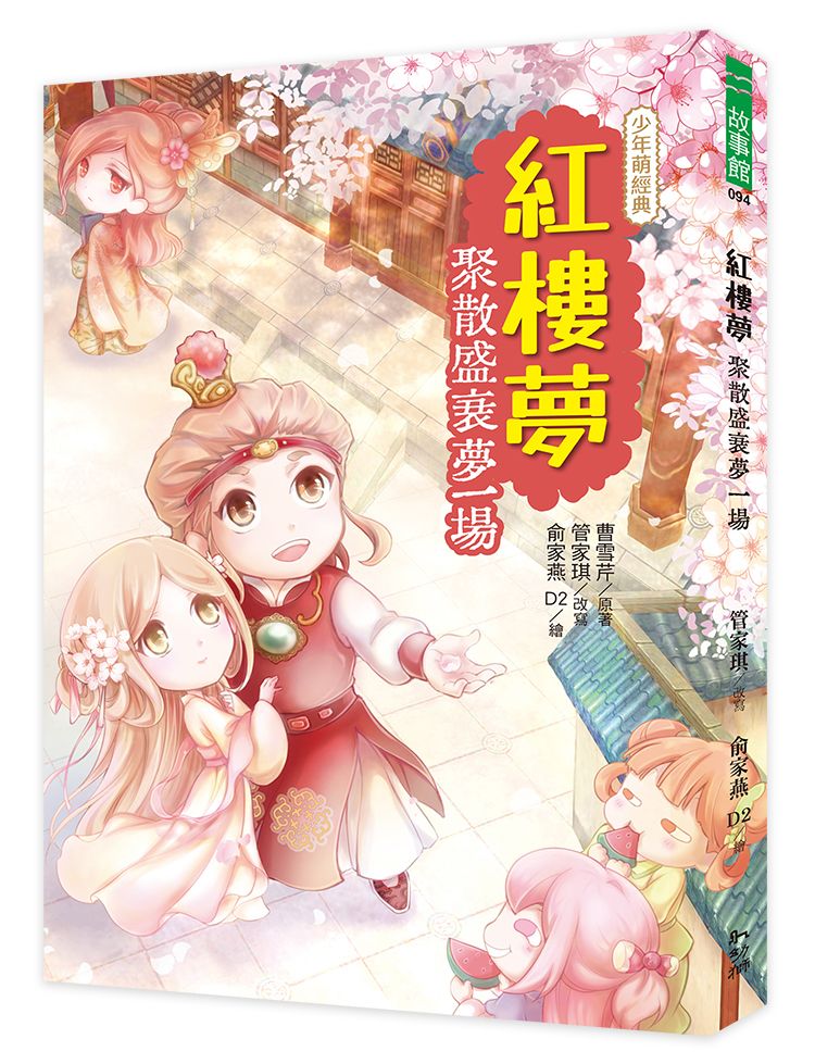 紅樓夢: 聚散盛衰夢一場