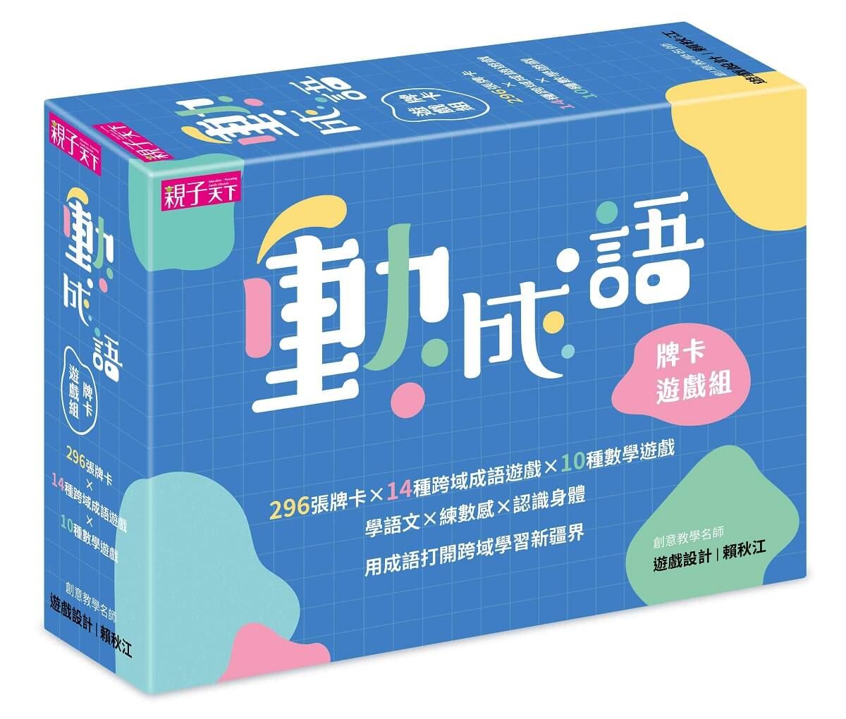 動成語牌卡遊戲組: 學語文, 練數感, 認識身體, 296張牌卡打開跨域學習新疆界!
