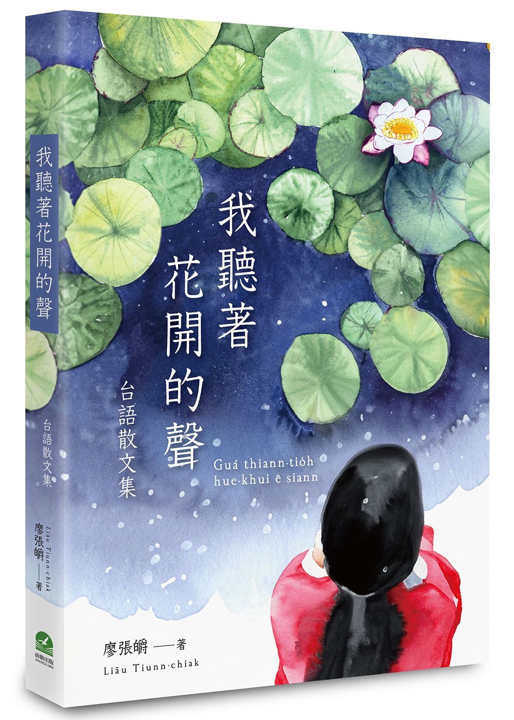 我聽著花開的聲: 台語散文集 (附有聲朗讀QRcode)