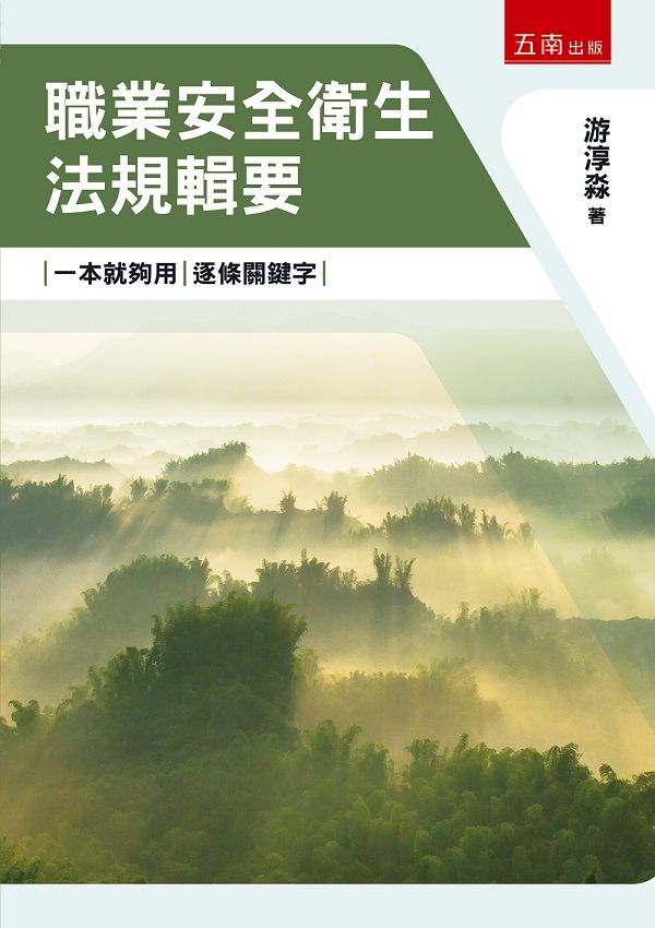 職業安全衛生法規輯要