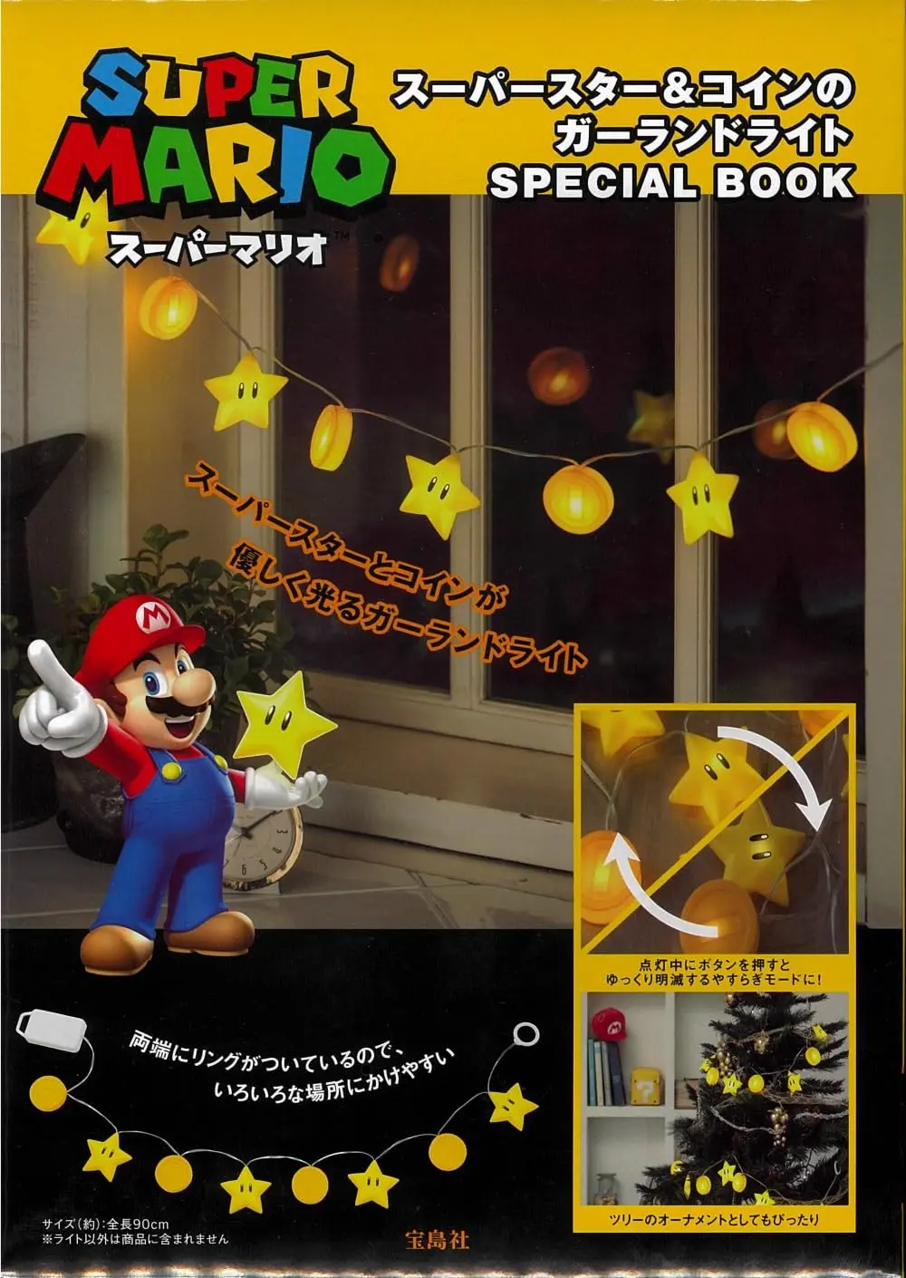 スーパーマリオ スーパースター&コインのガーランドライトSPECIAL BOOK (附無敵星星&金幣造型燈串)