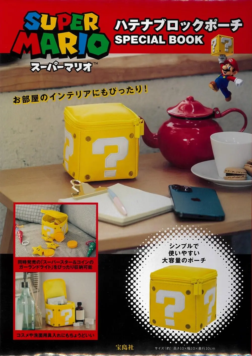 スーパーマリオ ハテナブロックポーチSPECIAL BOOK (附問號磚塊造型收納包)