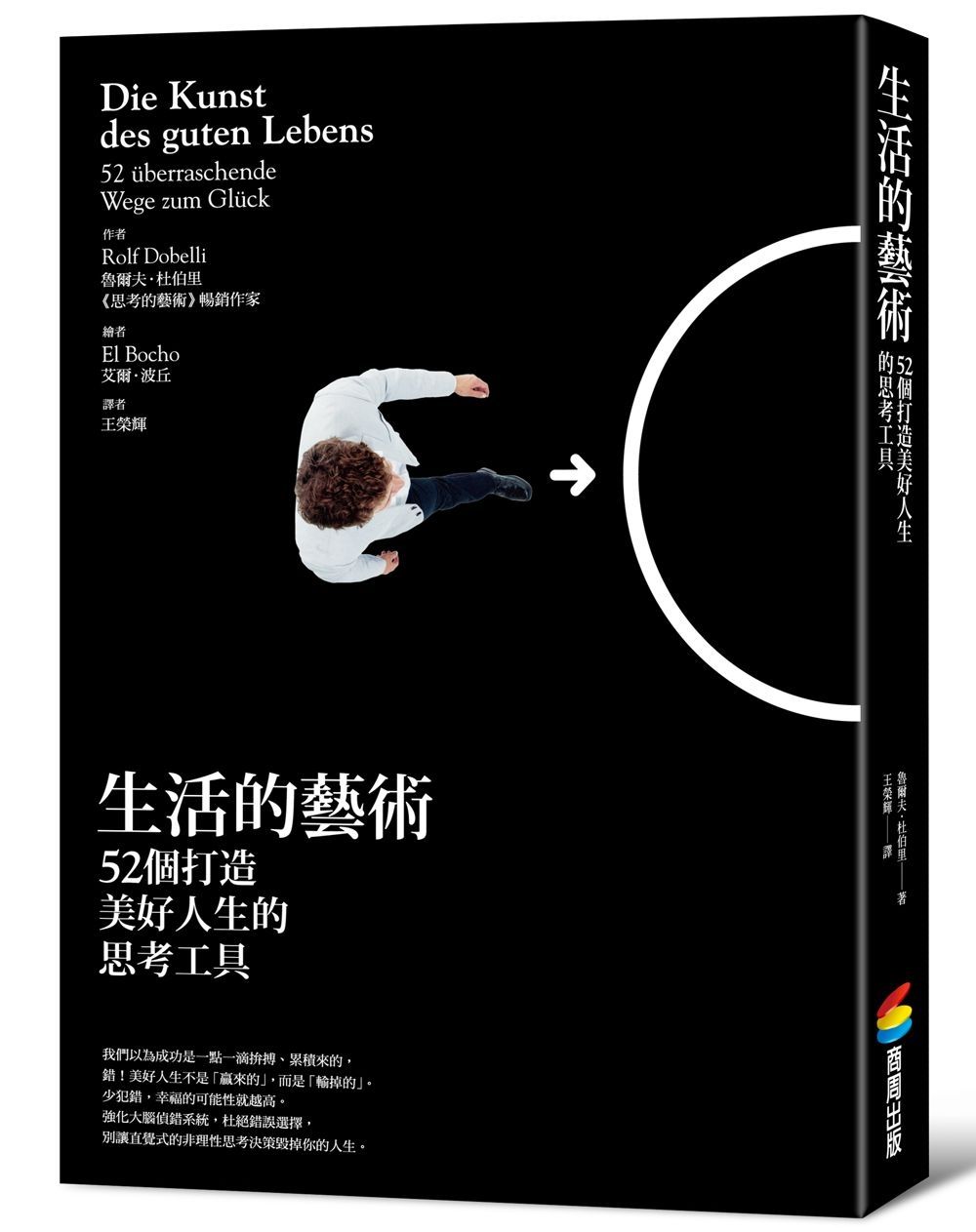 生活的藝術: 52個打造美好人生的思考工具