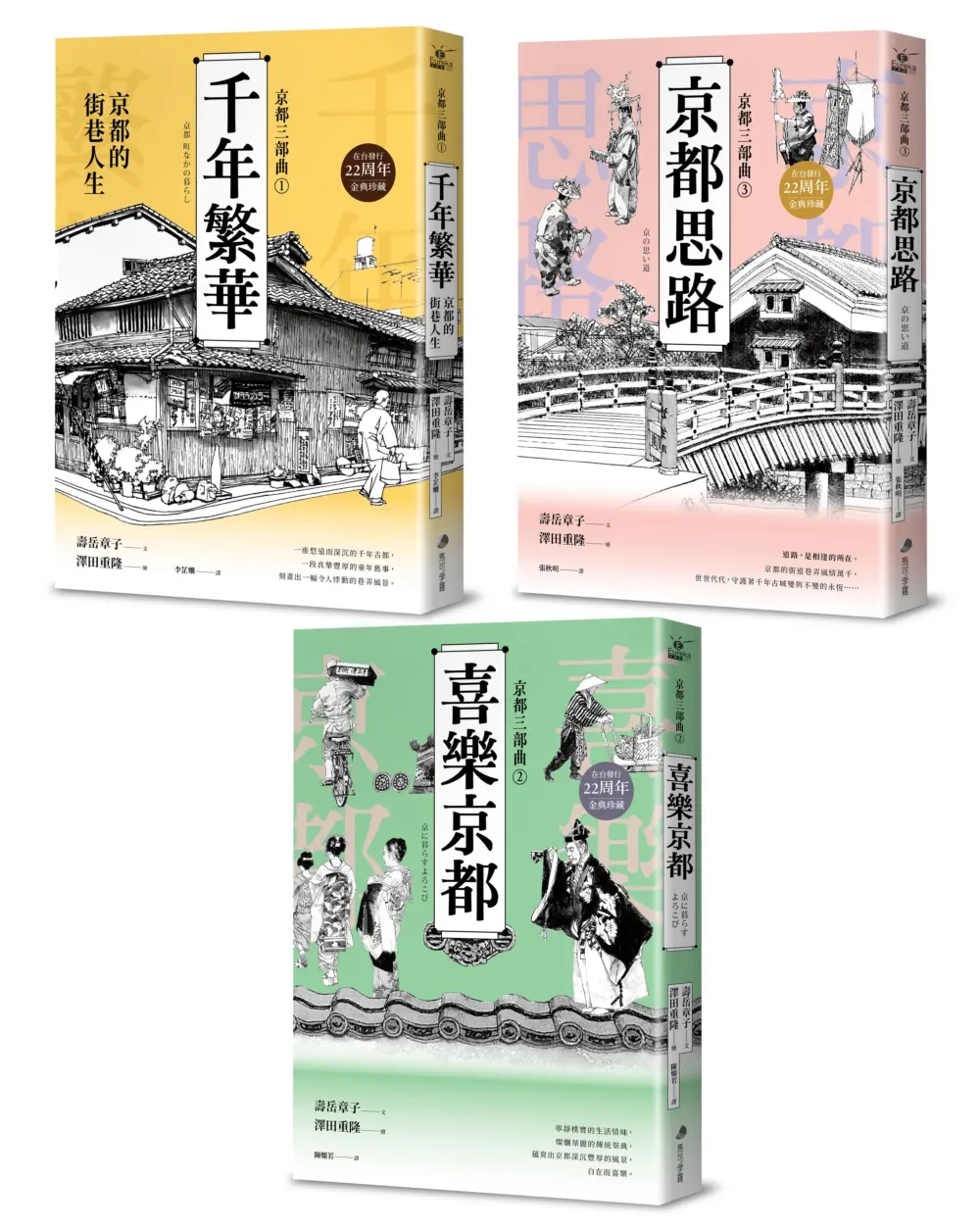 京都三部曲: 千年繁華+喜樂京都+京都思路 (22周年金典珍藏版/3冊合售)