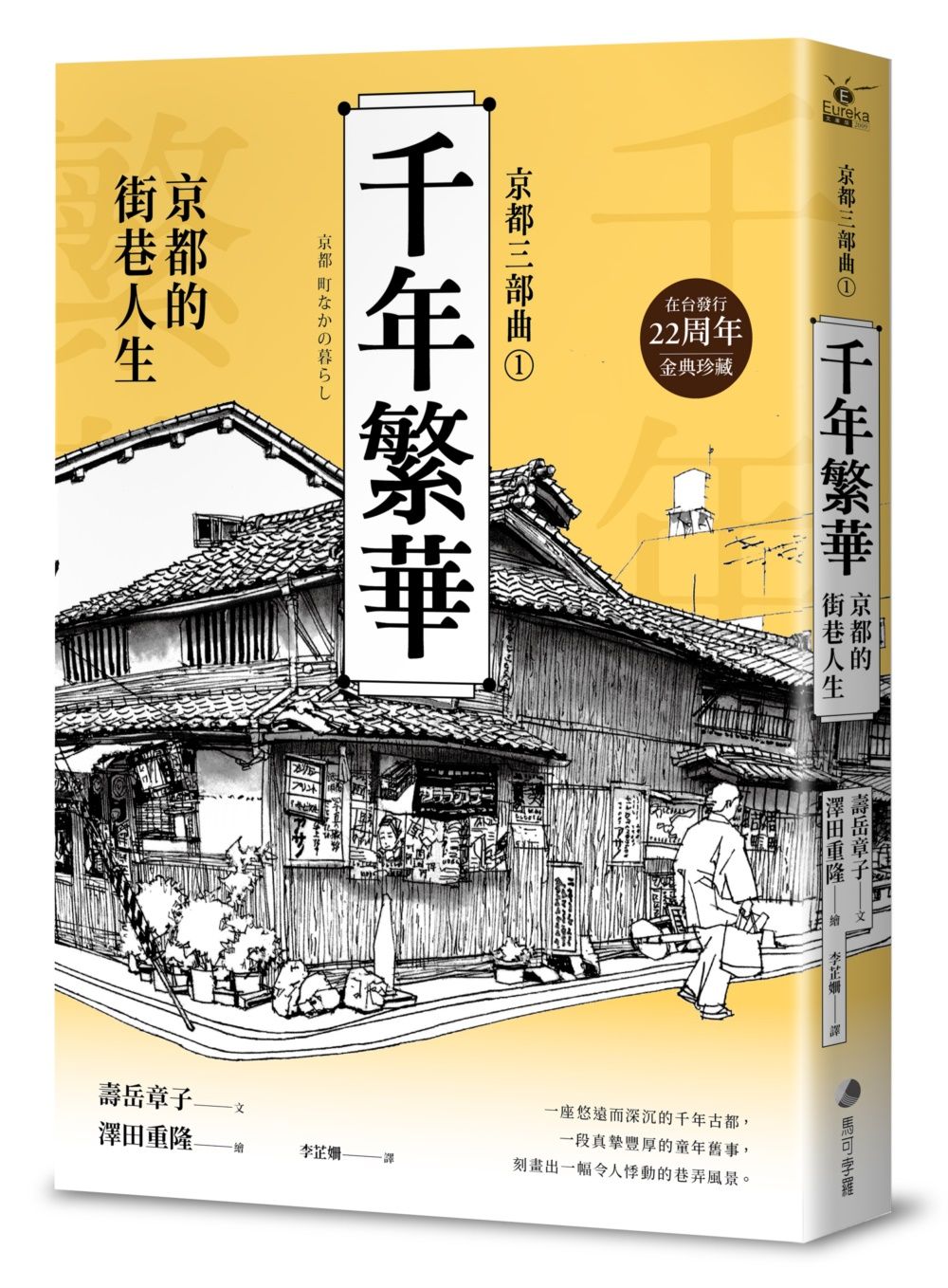 京都三部曲1 千年繁華: 京都的街巷人生