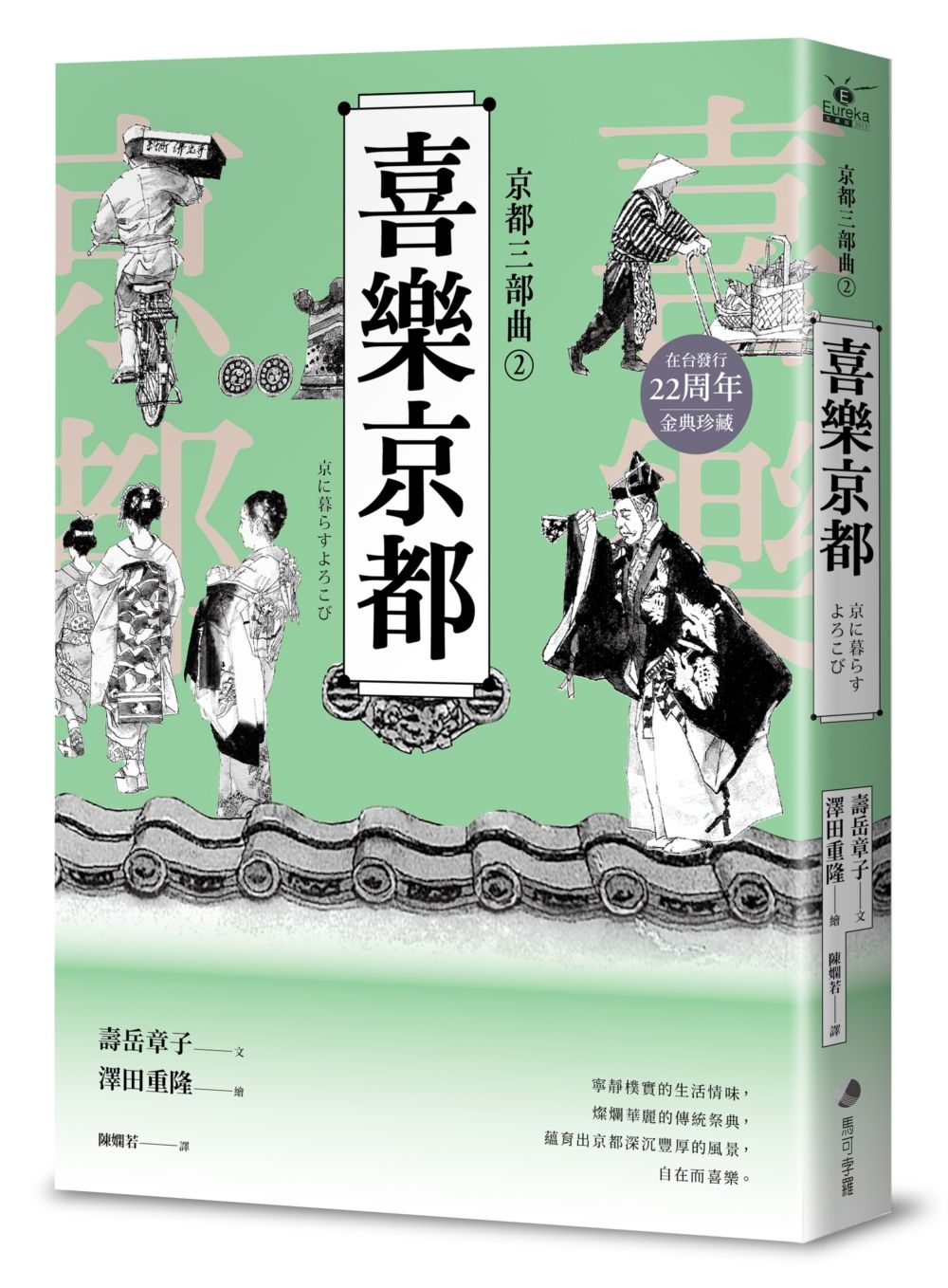 京都三部曲2 喜樂京都