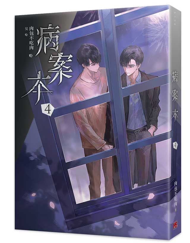 病案本 4