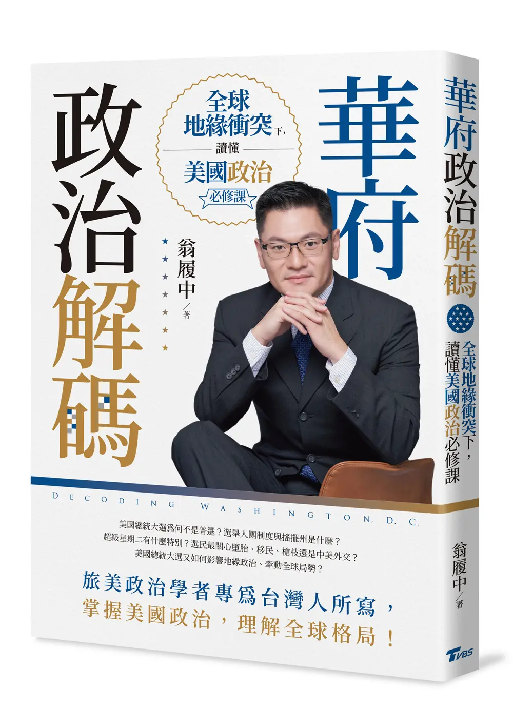 華府政治解碼: 全球地緣衝突下, 讀懂美國政治必修課