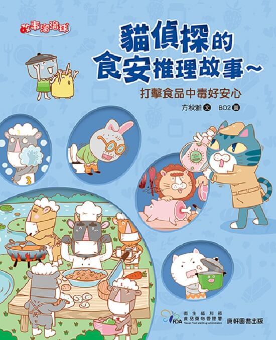 貓偵探的食安推理故事 4: 打擊食品中毒好安心