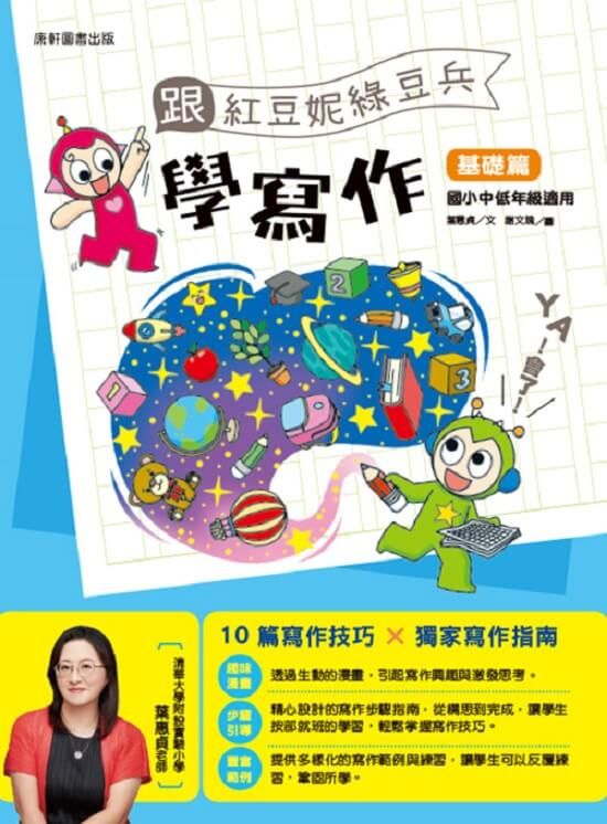 跟紅豆妮綠豆兵學寫作: 基礎篇