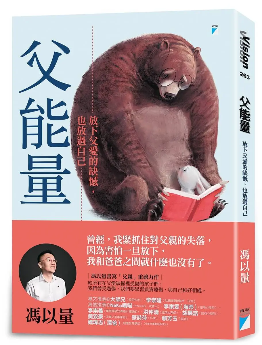 父能量: 放下父愛的缺憾, 也放過自己